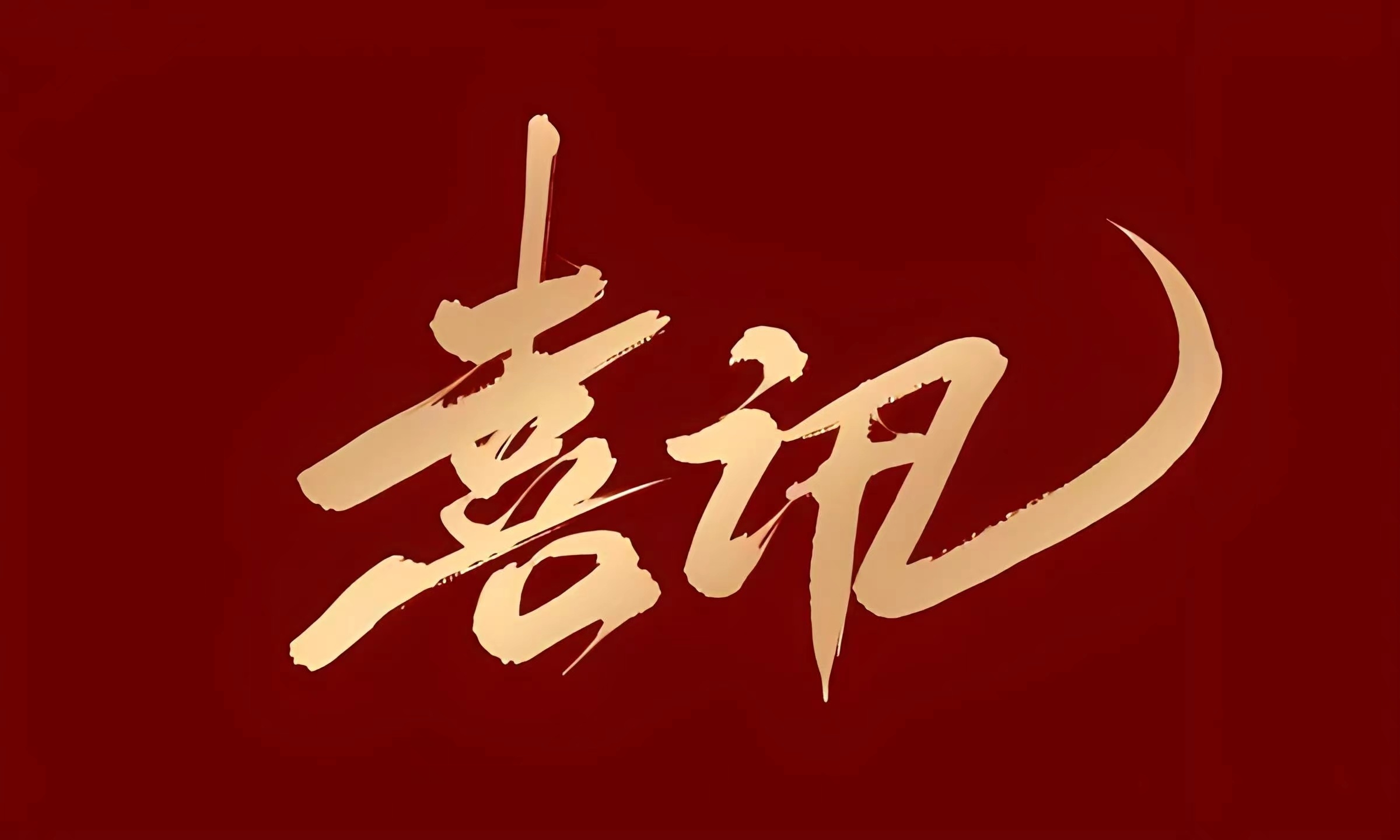 茂盛生物入選湖北省制造業(yè)單項(xiàng)冠軍企業(yè)
