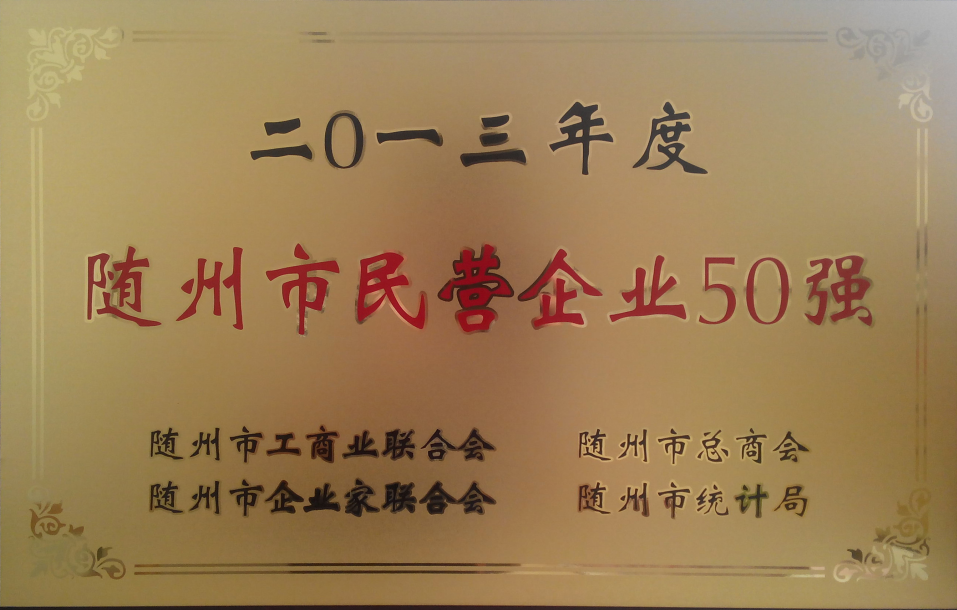 随州民营企业50强