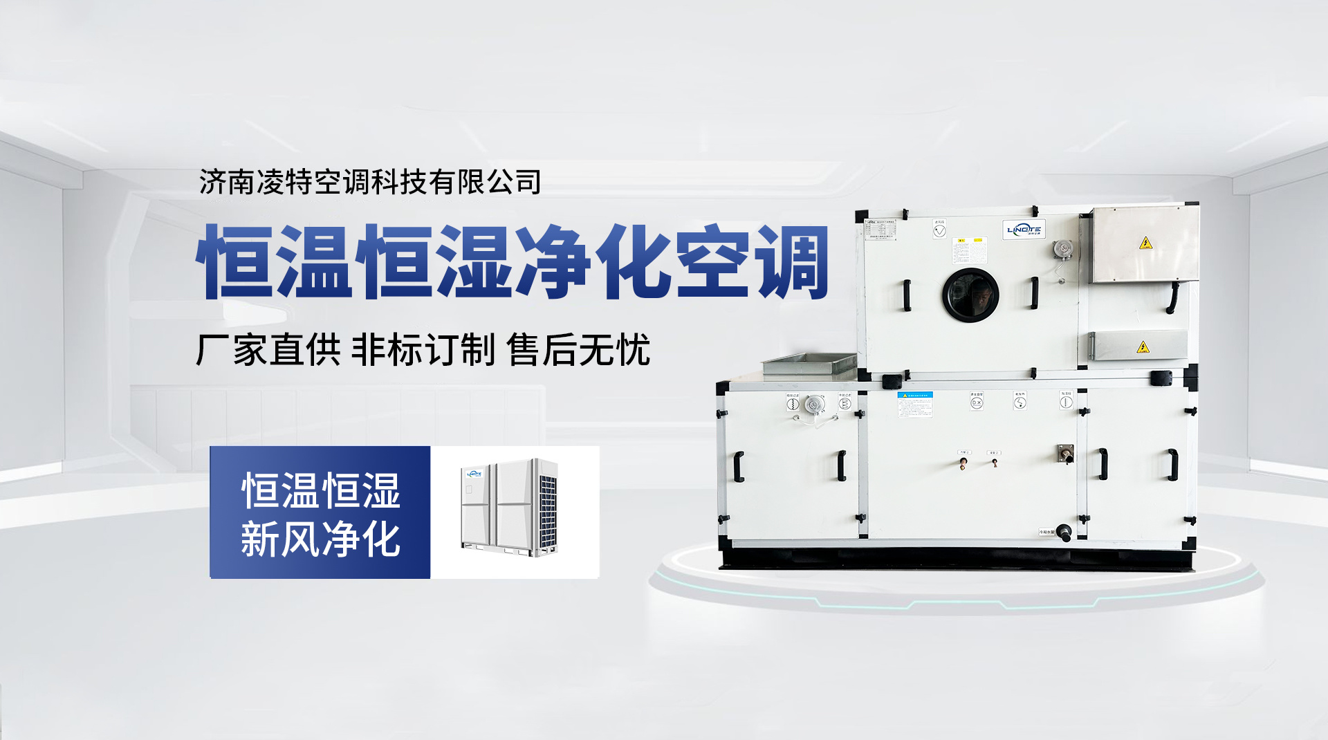 恒溫恒濕凈化空調(diào)
