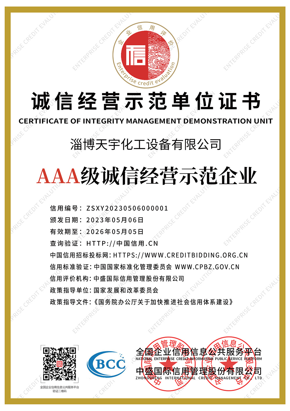 誠信經(jīng)營示范單位證書