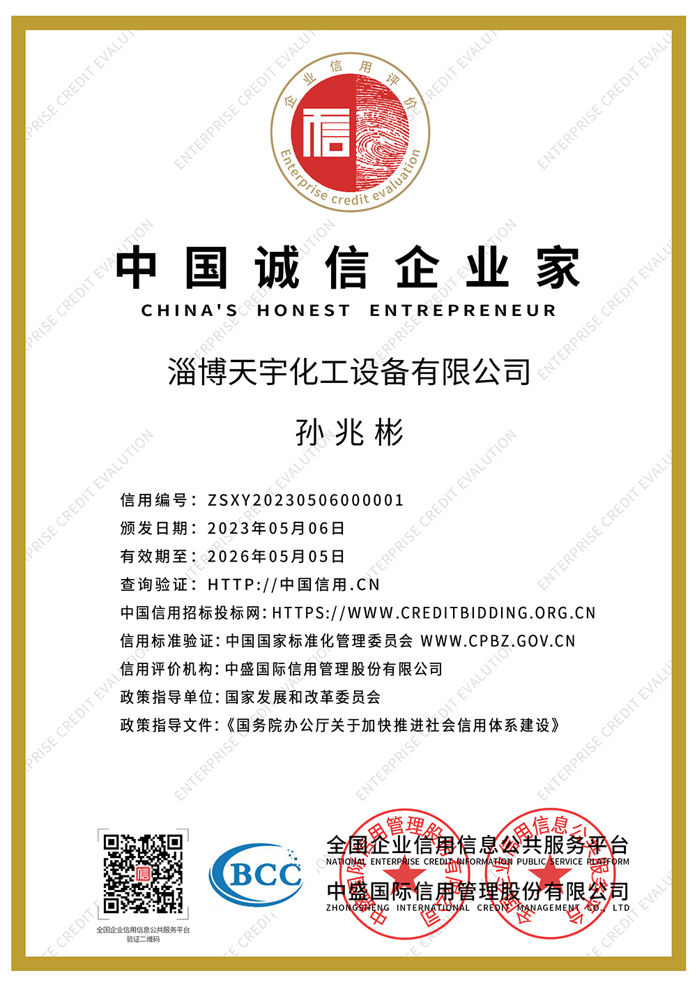 中國誠信企業(yè)家證書