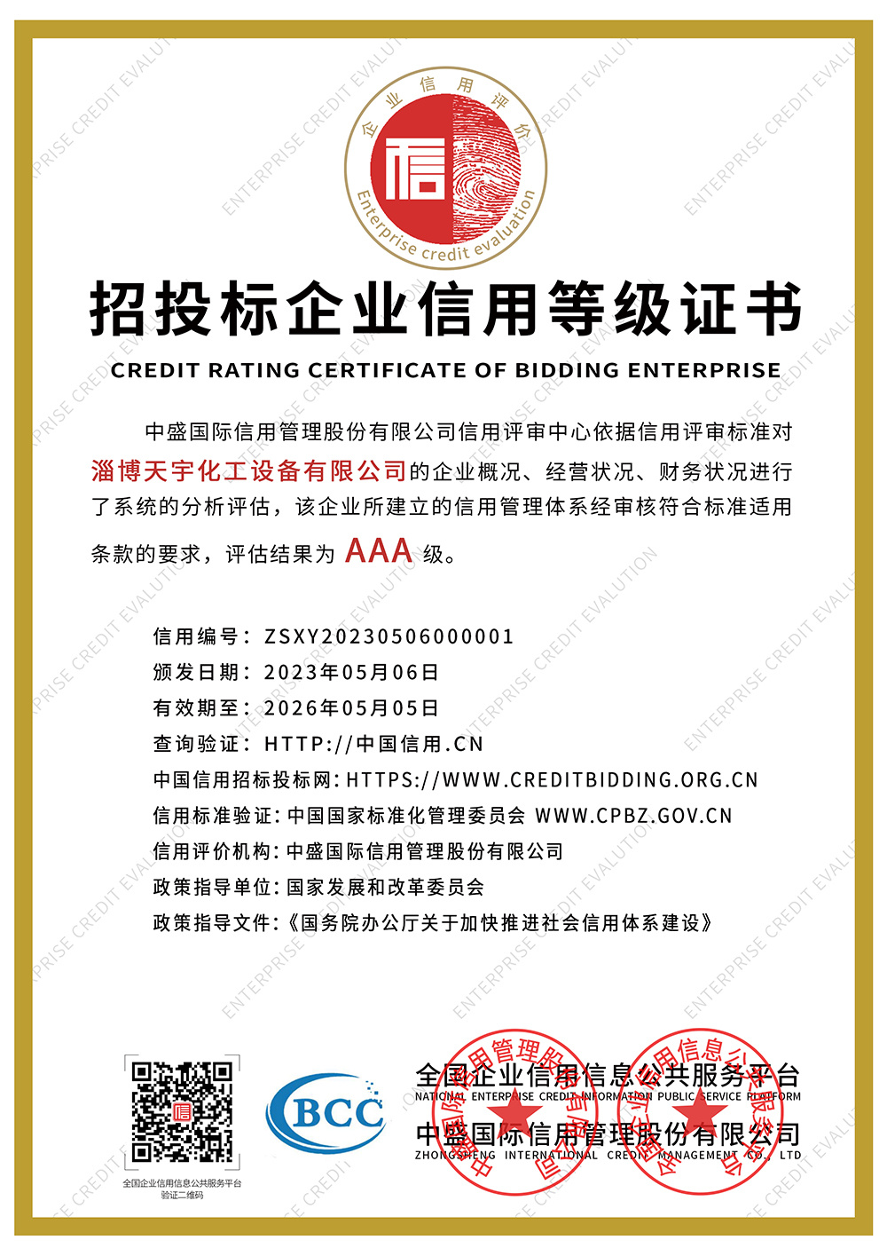 招投標(biāo)企業(yè)信用等級證書