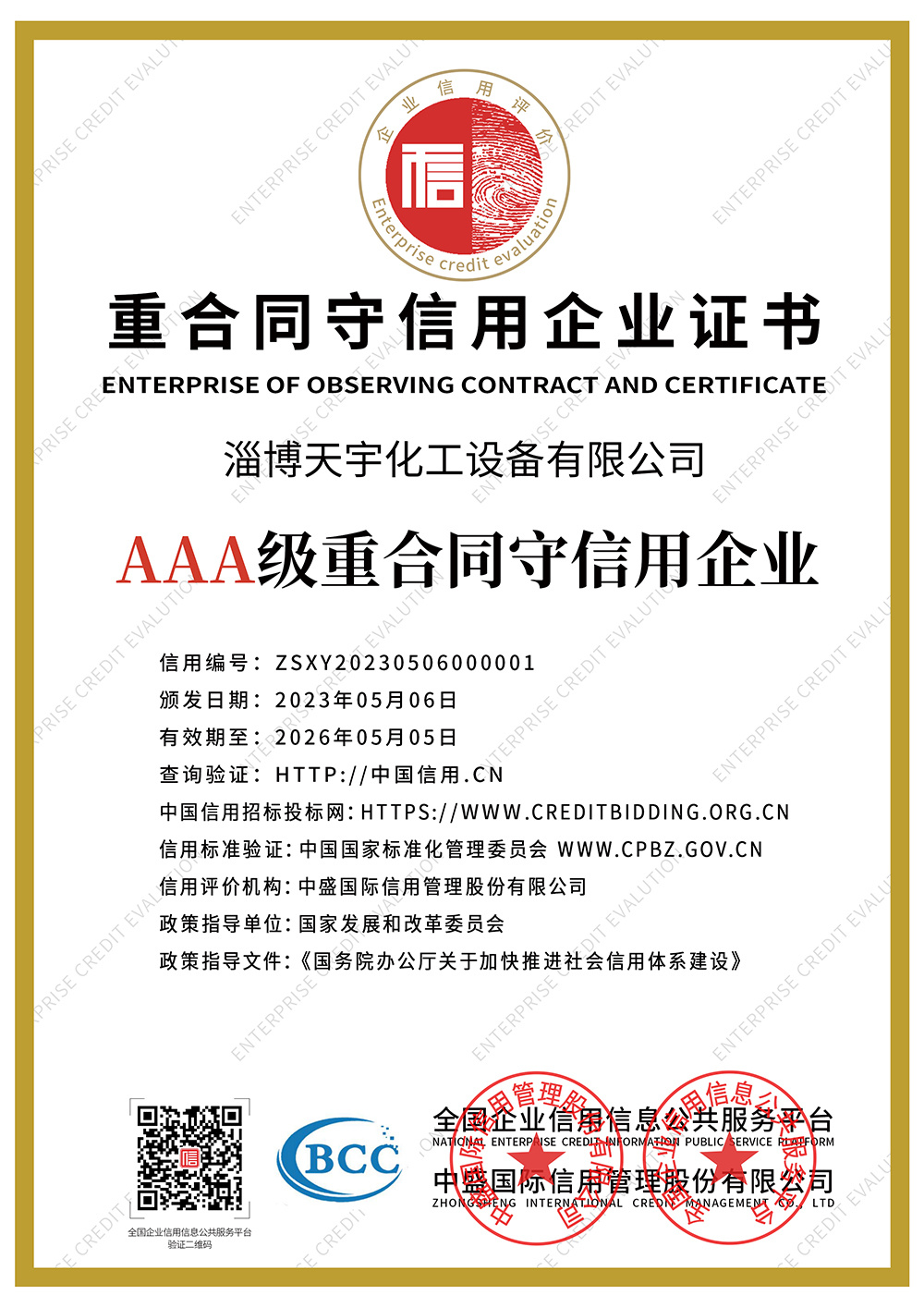 重合同守信用企業(yè)證書
