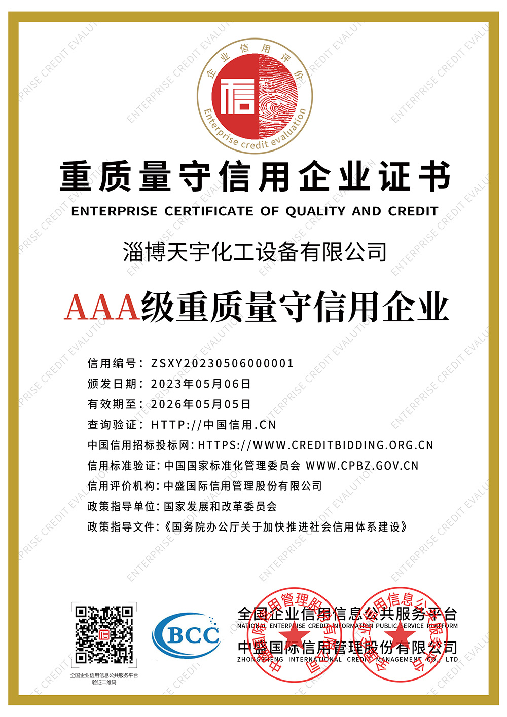 重質(zhì)量守信用企業(yè)證書