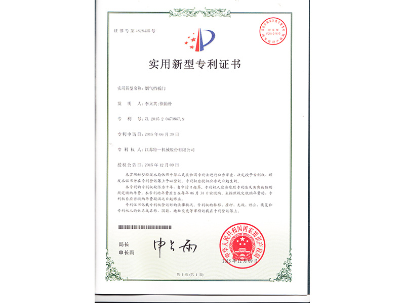 煙氣擋板門