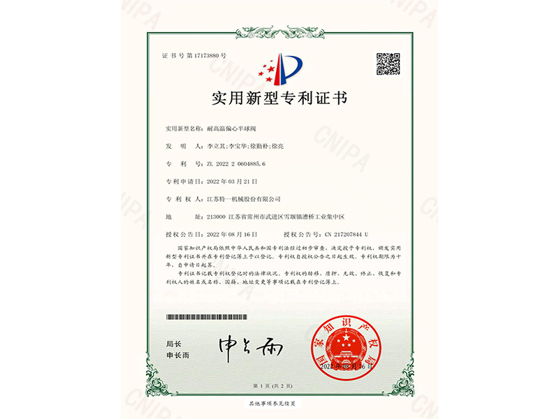 耐高溫偏心半球閥
