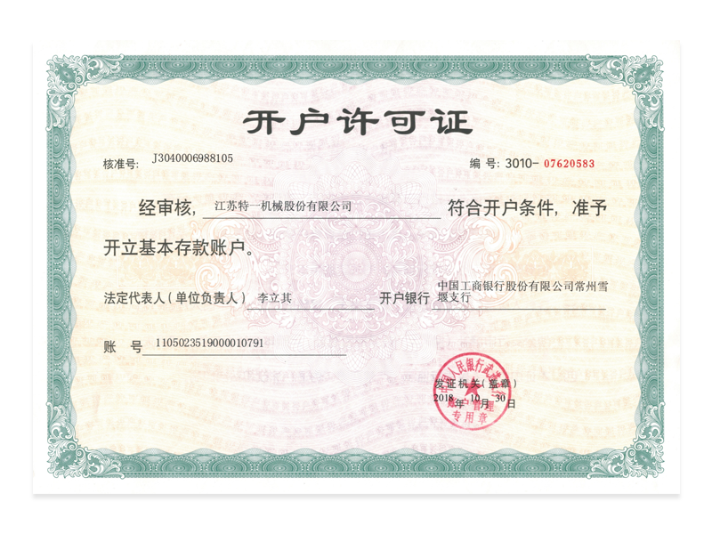 開戶許可證