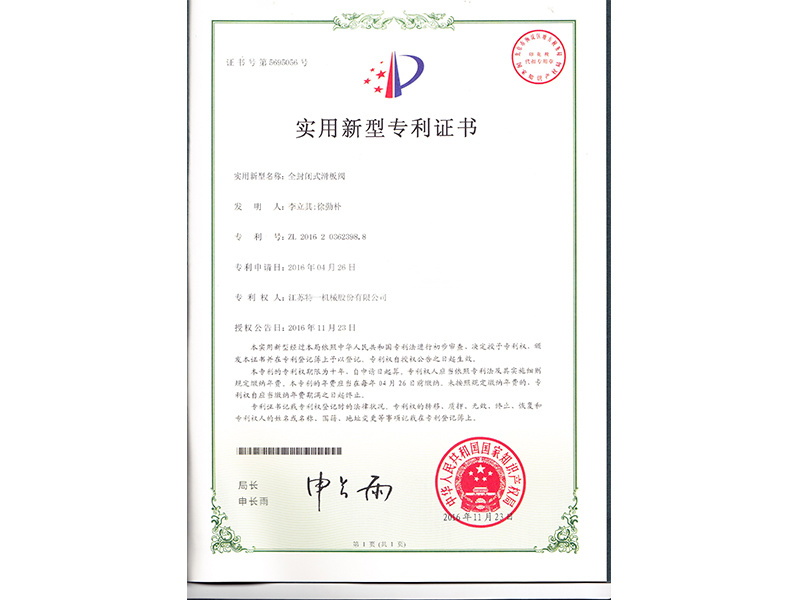 全封閉式滑板閥