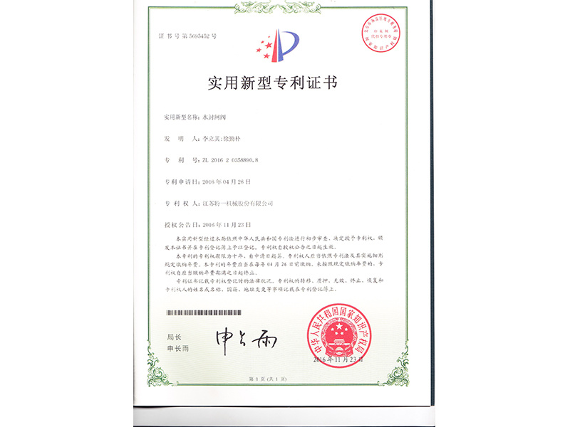 水封閘閥