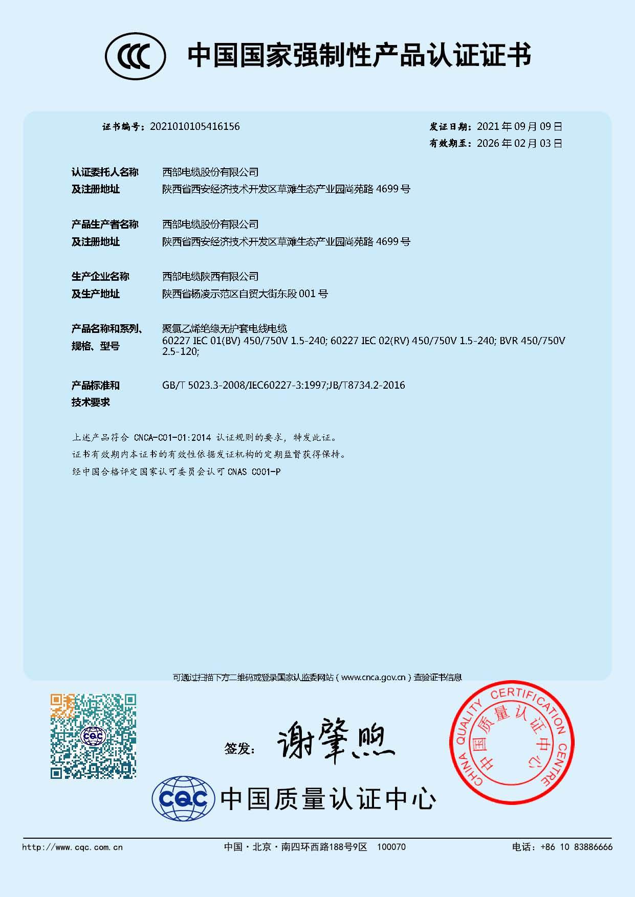 中国国家强制性产品认证（聚氯乙烯绝缘无护套电线电缆 ））