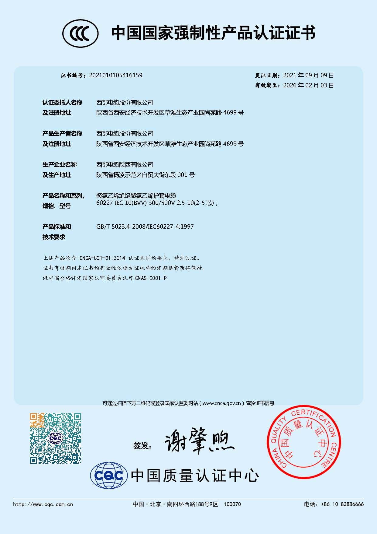 中国国家强制性产品认证（聚氯乙烯绝缘聚氯乙烯护套电缆 ）