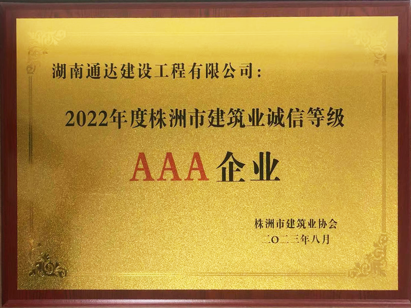 2022年株洲市建筑業誠信等級AAA企業 2022年株洲市建筑業誠信等級AAA企業