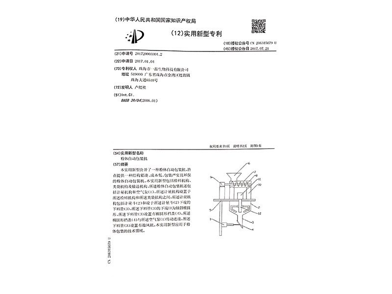粉体自动包装机专利证书