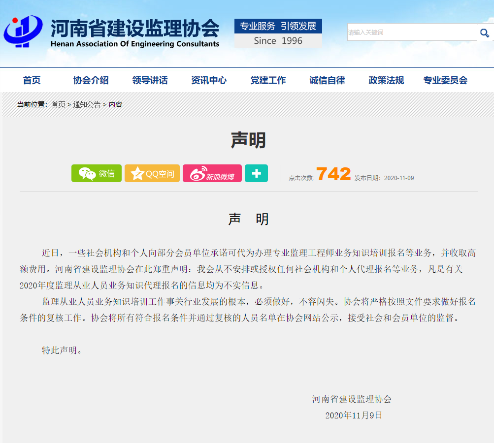 河南省建设监理协会发布重要声明！