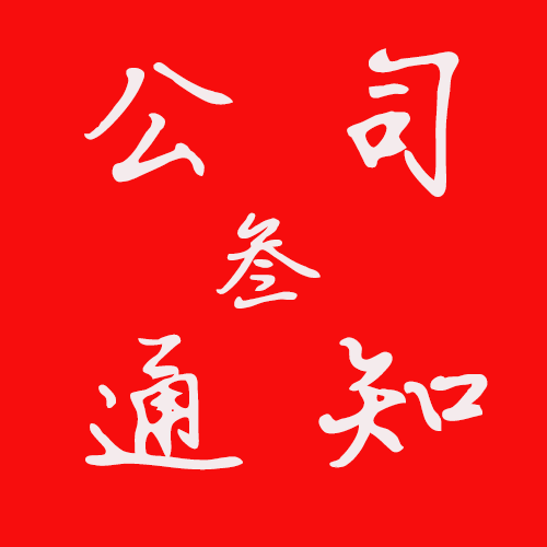 關(guān)于發(fā)布育興公司管理體系文件的通知