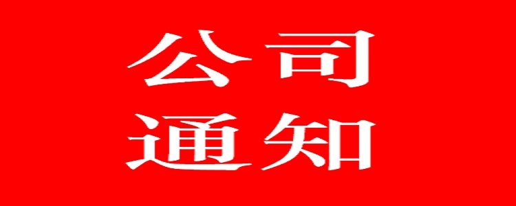 重要通知 | 關(guān)于鼓勵(lì)公司專業(yè)技術(shù)人員撰寫論文的通知