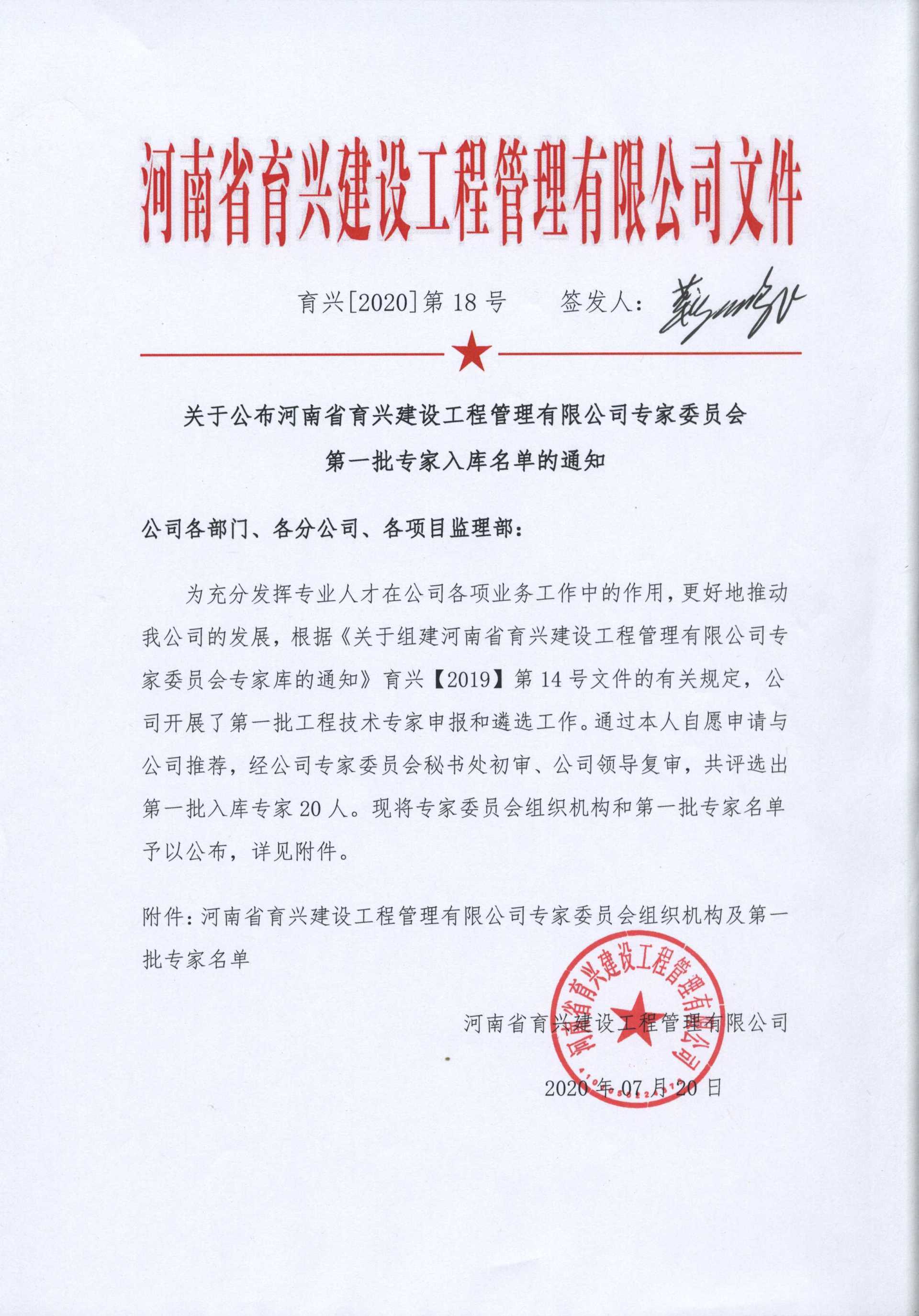 關于公布河南省育興建設工程管理有限公司專家委員會第一批專家入庫名單的通知