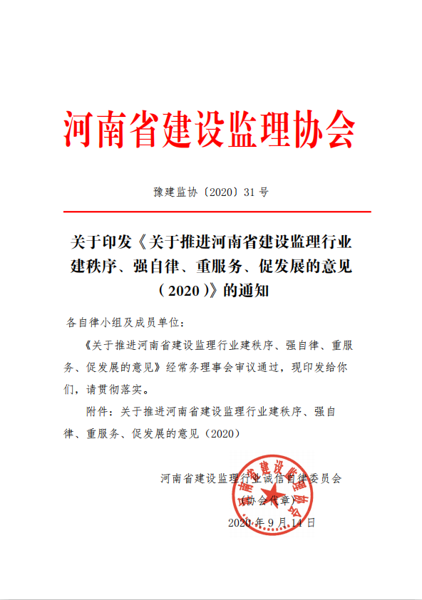 关于推进河南省建设监理行业建秩序、强自律、重服务、促发展的意见（2020）