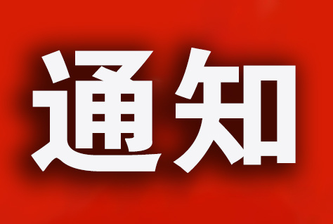 省住建廳《關于進一步優(yōu)化房屋建筑和市政基礎設施工程監(jiān)理管理工作的通知》