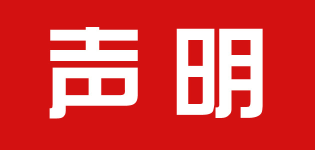 中國(guó)建設(shè)監(jiān)理協(xié)會(huì)聲明