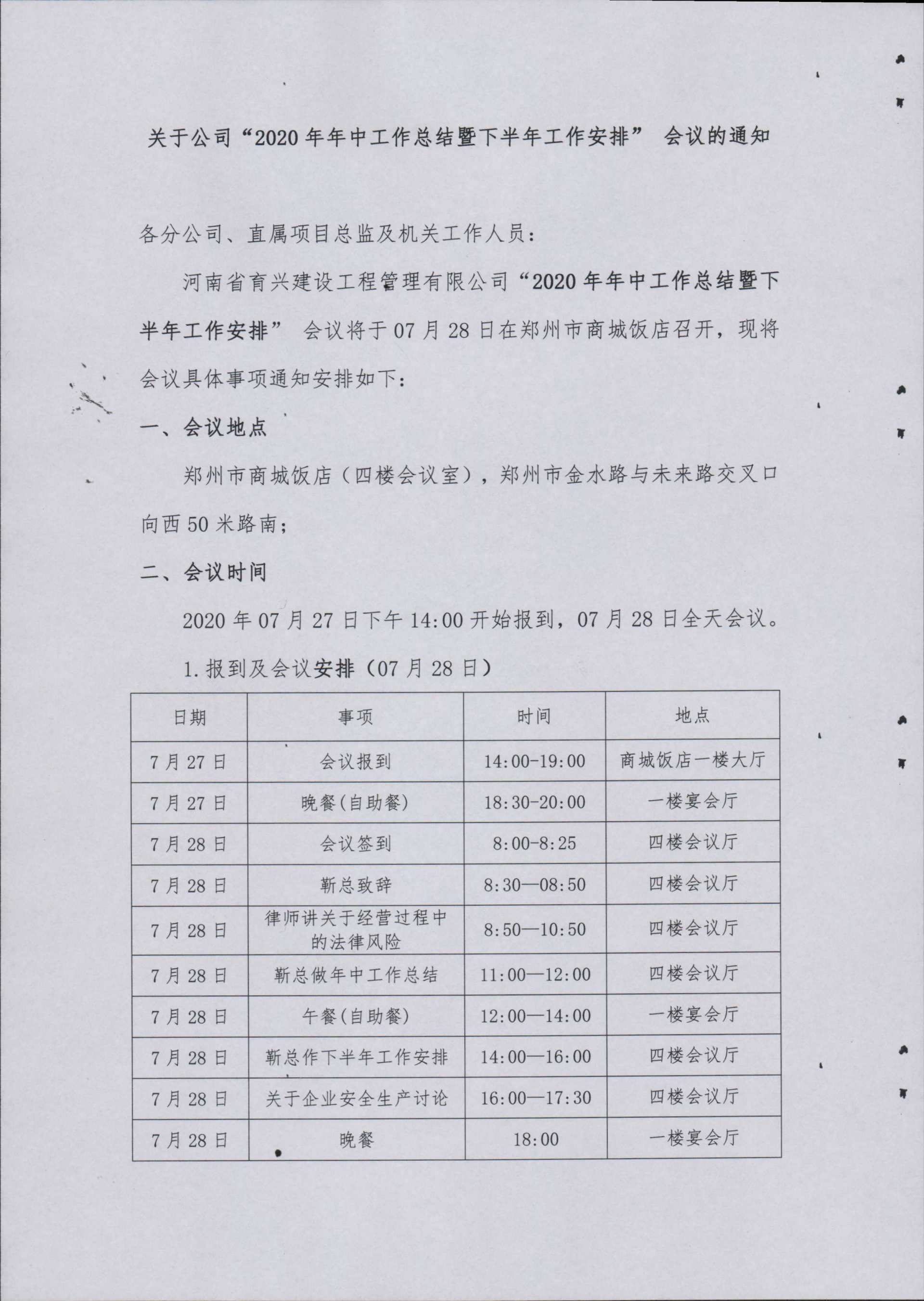 關(guān)于育興公司“2020年年中工作總結(jié)暨下半年工作安排”會議的通知