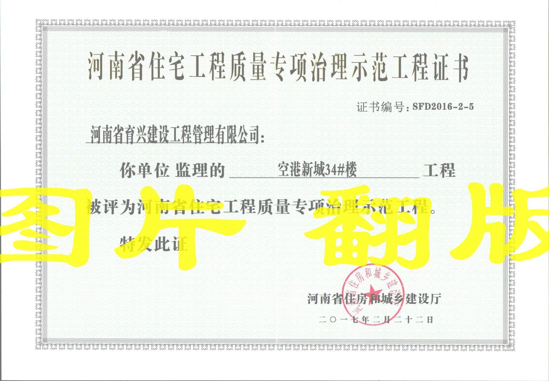河南省住宅工程质量专项治理示范工程