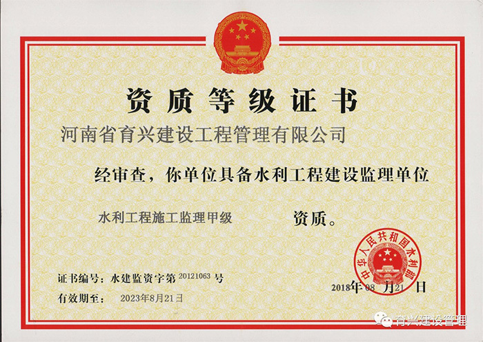 【祝贺】河南省育兴建设工程管理有限公司获得水利工程监理甲级单位资质