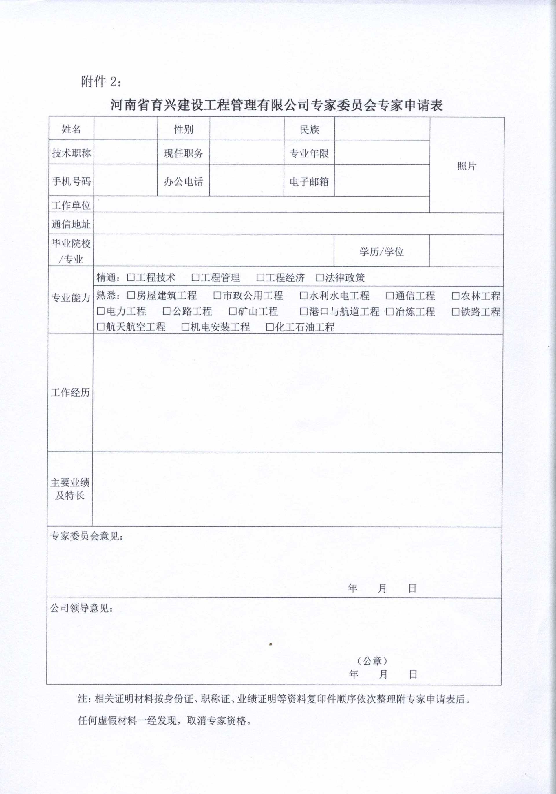 關(guān)于組建河南省育興建設(shè)工程管理有限公司專家委員會(huì) 專家?guī)斓耐ㄖ? title=