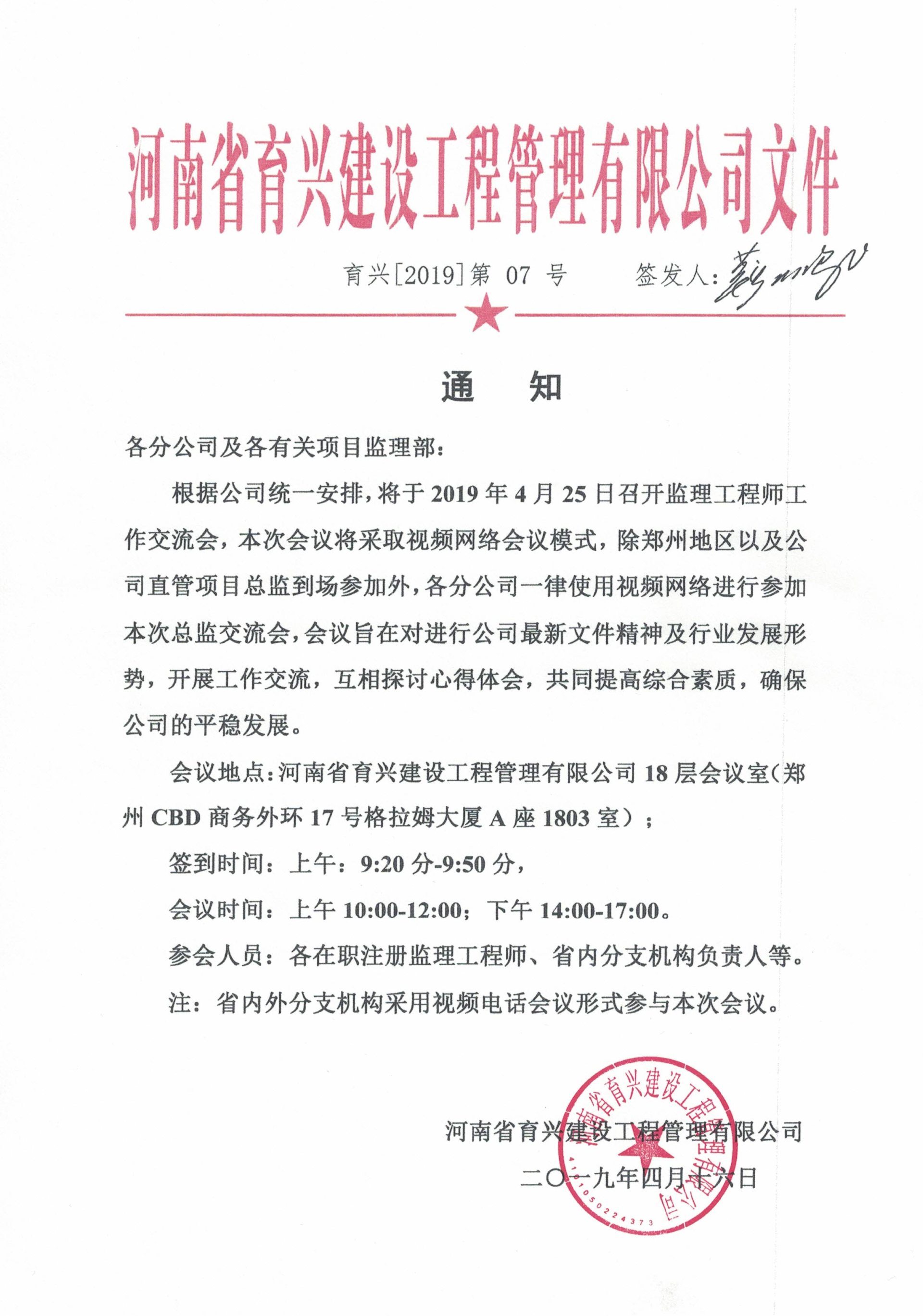 關(guān)于河南省育興建設(shè)工程管理有限公司2019年4月25日總監(jiān)交流會(huì)的通知