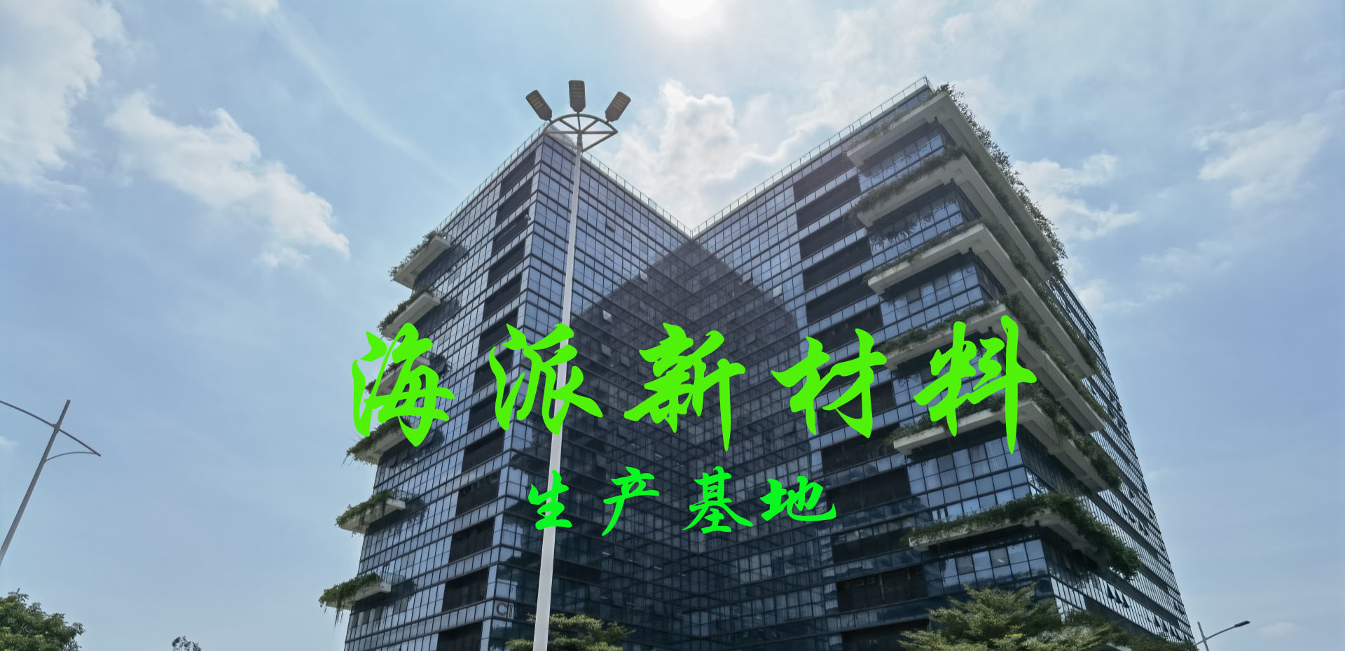 海派新材料生產(chǎn)基地-松湖智谷