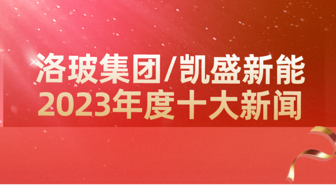 洛玻集團(tuán)/凱盛新能2023年度十大新聞