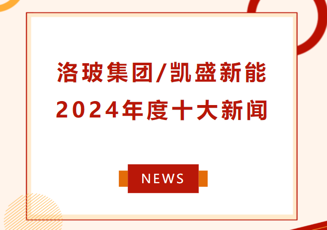 洛玻集團(tuán)/凱盛新能2024年度十大新聞