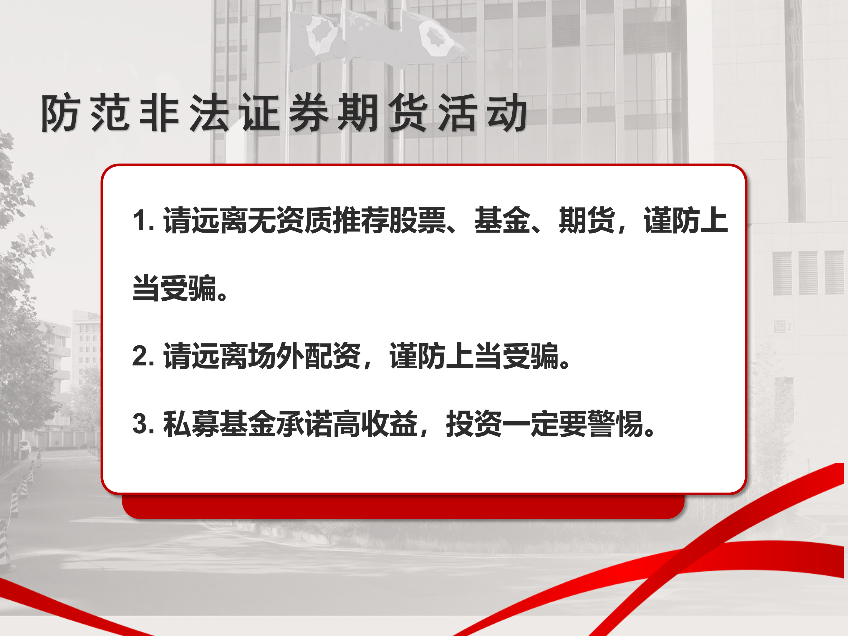 防范非法证券期货活动