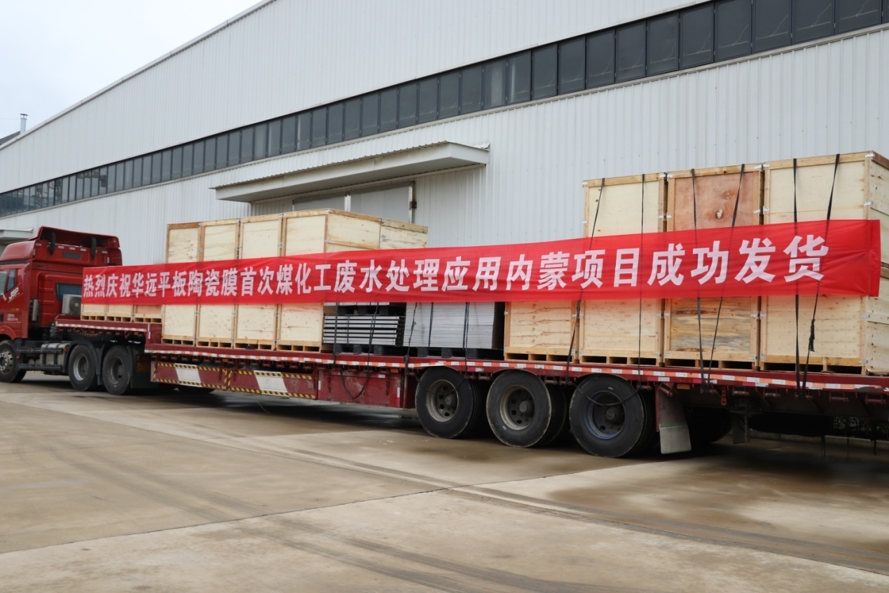 Huayuan Environment Inner Mongolia Coal Chemical Wastewater Project Ceramic Membrane Equipment Successfully Shipped