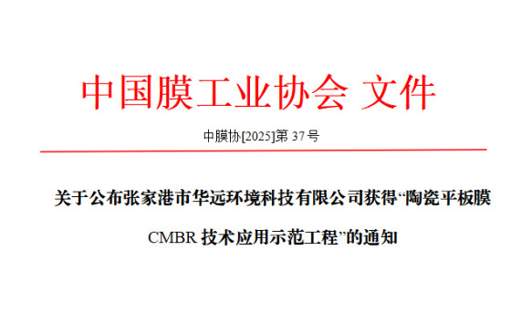 华远环境获批“陶瓷平板膜CMBR技术应用示范工程”