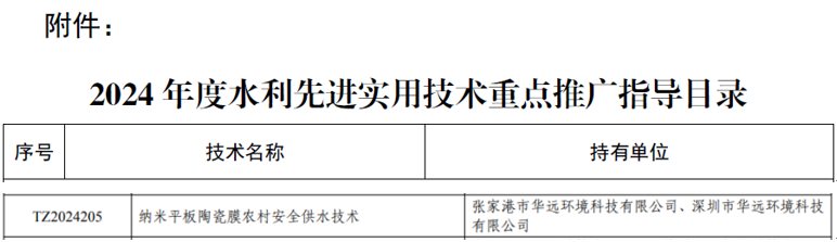 助力農村安全供水 華遠環(huán)境納米平板陶瓷膜技術入圍水利部推廣目錄