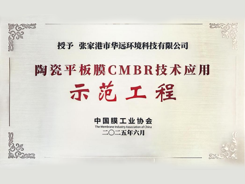 【协会动态】华远环境：2万吨级陶瓷平板膜污水处理项目获批“示范工程”