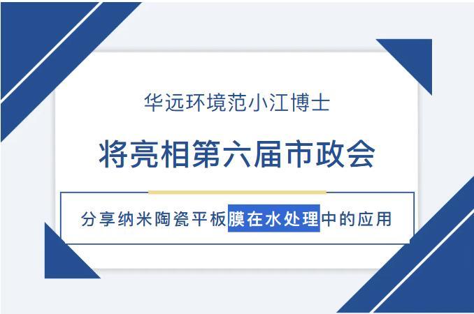 華遠(yuǎn)環(huán)境范小江博士將亮相第六屆市政會(huì)分享納米陶瓷平板膜在水處理中的應(yīng)用