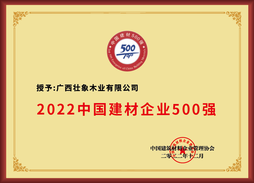 2022中国建材企业500强
