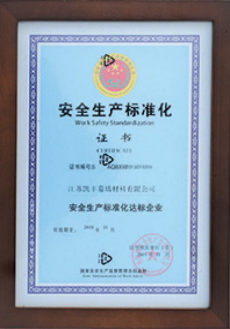 安全生產(chǎn)標(biāo)準(zhǔn)化證書(shū)