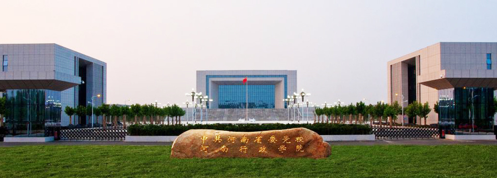 中共河南省委党校
