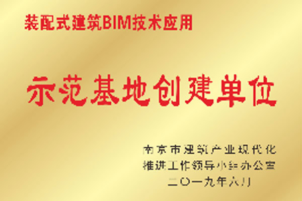 裝配式建筑BIM技術應用示范基地創(chuàng)建單位