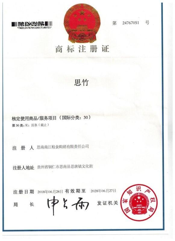 思竹商標注冊證