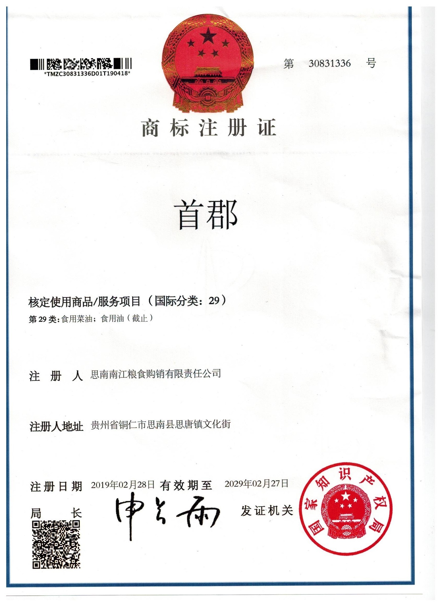 首郡商標注冊證