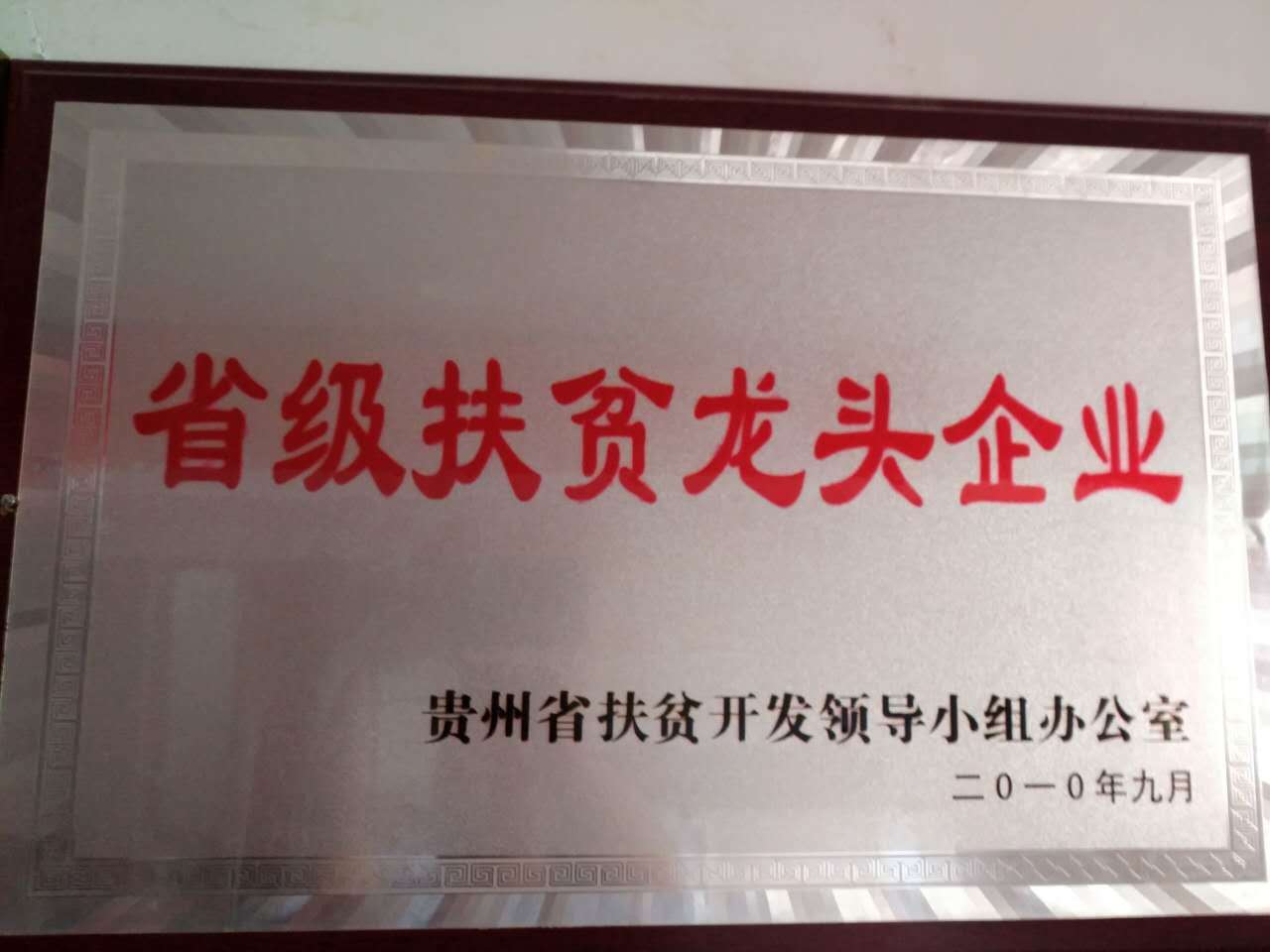 省級扶貧龍頭企業