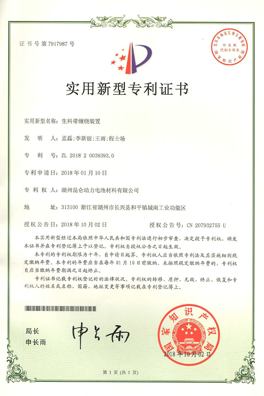 新型：201820039393.0  生料带缠绕装置