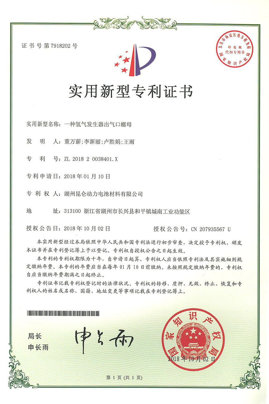 新型：201820038401.X  一种氢气发生器出气口螺母