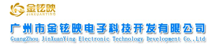 广州市金铉映电子科技开发有限公司