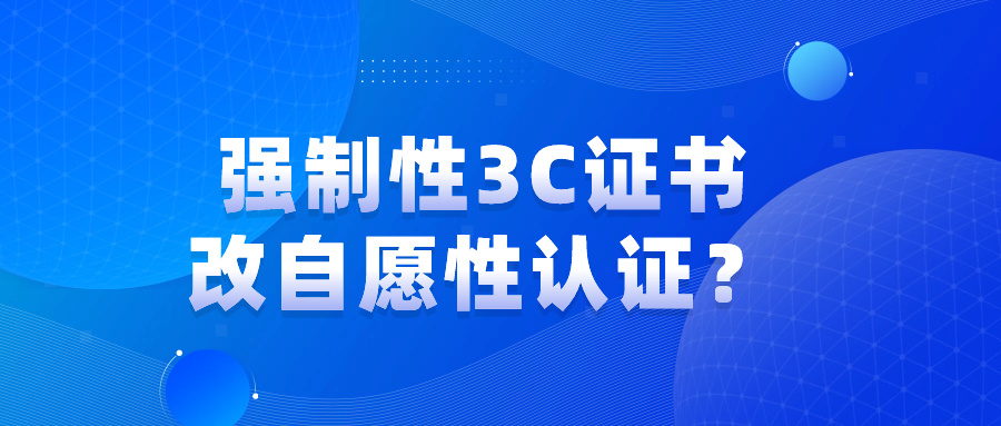 這些消防產(chǎn)品怎么沒(méi)有強(qiáng)制性3C證書(shū)了呢？