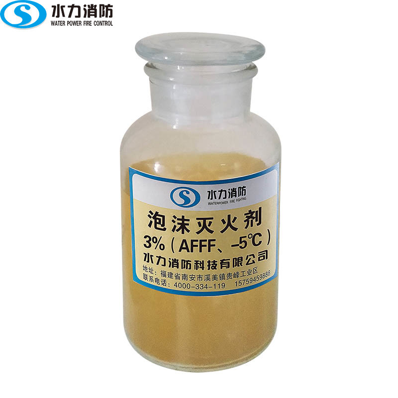 水成膜泡沫灭火剂 AFFF-3